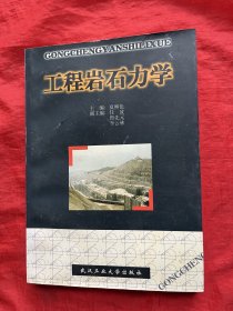 工程岩石力学