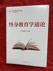 终身教育学通论(终身教育文库)【全新、未开封】