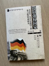 迈向强权国家：1830年-1914年德国工业化与政治发展研究