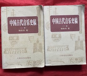 中国古代音乐史稿 (上下) 两册全