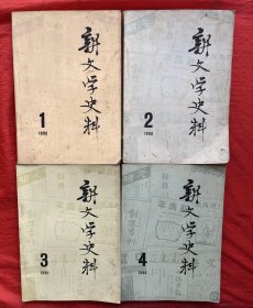 新文学资料 1980年 1-4