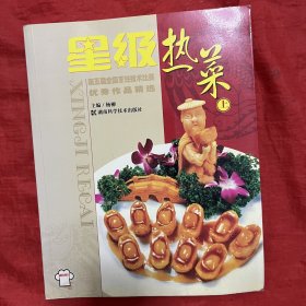 星级热菜（上）：第五届全国烹饪技术比赛优秀作品精选