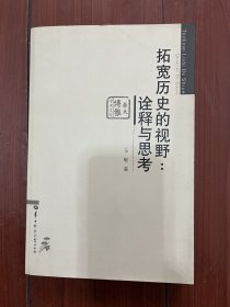 拓宽历史的视野：诠释与思考