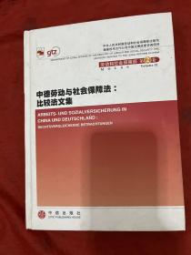 中德劳动与社会保障法:比较法文集