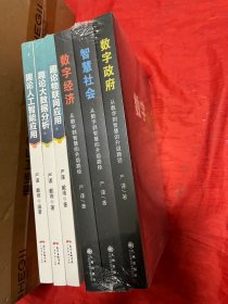 数字经济、智慧社会、数字政府(从数字到智慧的升级路径)、趣论人工智能应用、趣论物联网应用、趣论大数 据分析(共6本合售)