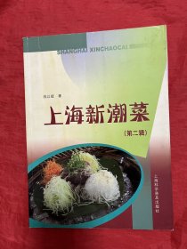 上海新潮菜（第2辑）