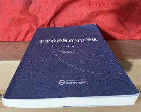 思想政治教育方法导论【无人使用、自然旧】