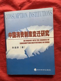 中国消费制度变迁研究