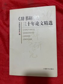 辭書(shū)研究三十年論文精選
