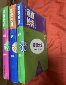 速查妙用初中知识大全（语文）【无人使用、自然旧】