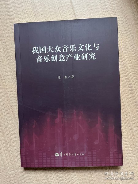 我国大众音乐文化与音乐创意产业研究