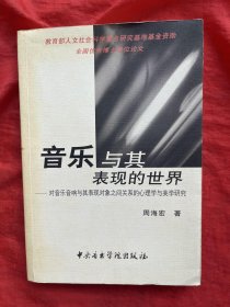 音乐与其表现的世界：对音乐音响与其表现对象之间关系的心理学与美学研究