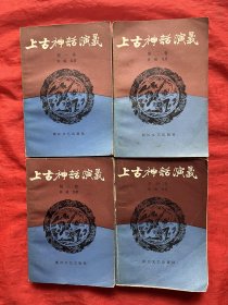 上古神话演义【全4卷】1-4卷