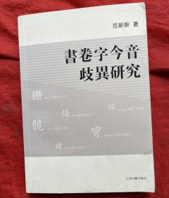 书卷字今音歧异研究【无人使用、自然旧】