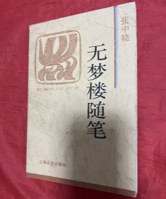 无梦楼随笔：火凤凰文库