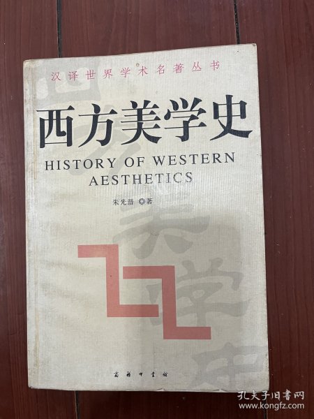 新编西方美学史