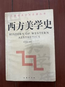 新编西方美学史