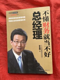 不懂财务就当不好总经理