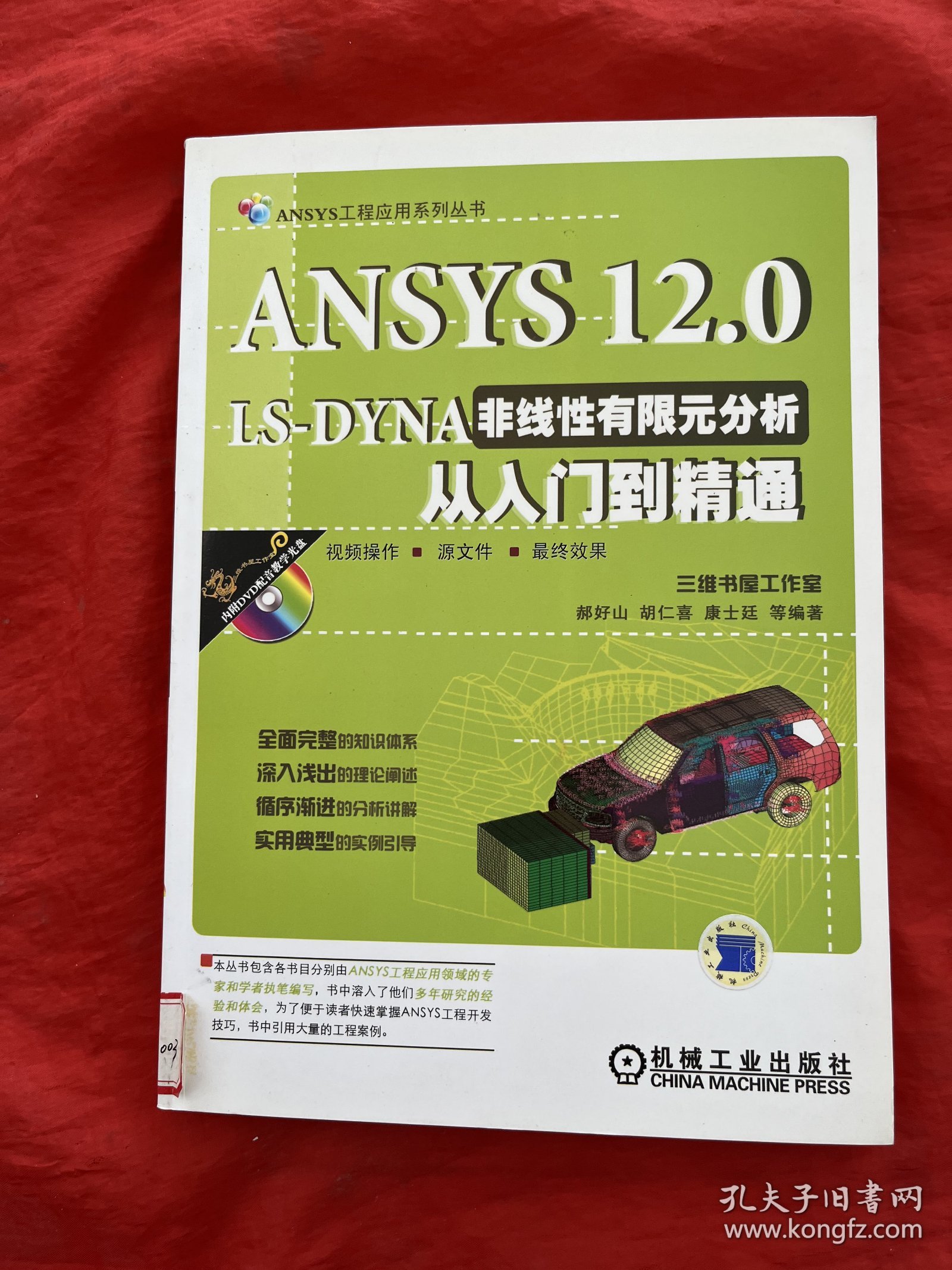 ANSYS 12.0 LS-DYNA非线性有限元分析从入门到精通