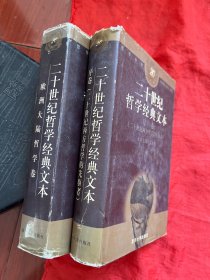 二十世纪哲学经典文本：序卷(二十世纪西方哲学的先驱者)