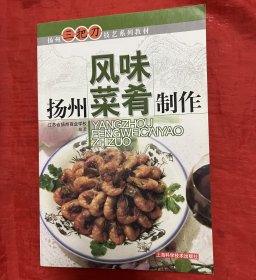扬州风味菜肴制作