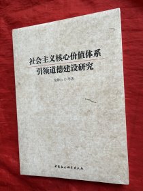 社会主义核心价值体系引领道德建设研究