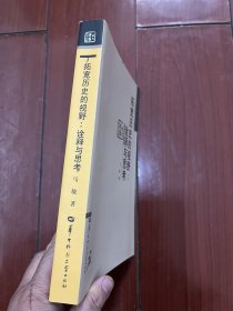 拓宽历史的视野：诠释与思考