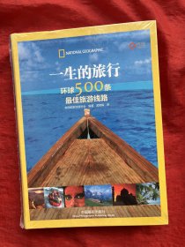 一生的旅行：环球500条最佳旅游线路【全新、未开封】