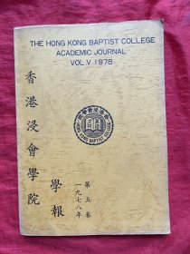 香港浸会学院学报  1978年 (第5卷)