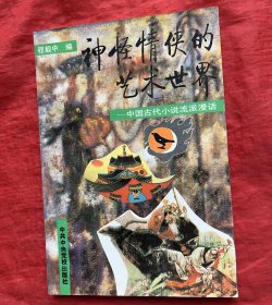 神怪情侠的艺术世界:中国古代小说流派漫话
