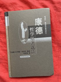 康德哲学原著选读【无人使用、自然旧】