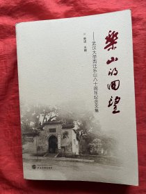 乐山的回望：武汉大学西迁乐山八十周年纪念文集