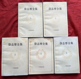 徐志摩全集 1-5【全5卷 】