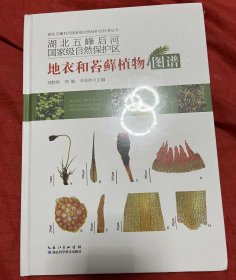 湖北五峰后河國家級 地衣和苔蘚植物圖譜【全新、未開封】