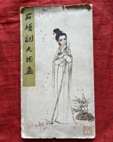 石头记人物画 人民美术出版社