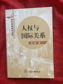 人权与国际关系