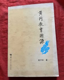 黃岡教育溯源【無人使用、自然舊】
