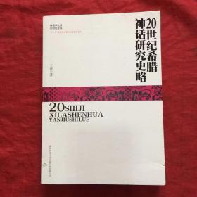 20世纪希腊神话研究史略 【无人使用、自然旧】