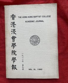 香港浸会学院学报  1982年 (第9卷)