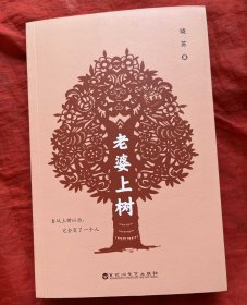 老婆上树【作者签名 珍藏版】