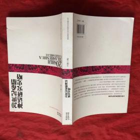 20世纪希腊神话研究史略 【无人使用、自然旧】