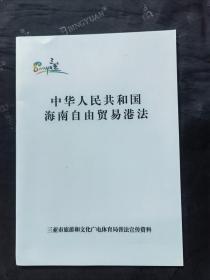 《中华人民共和国 海南自由贸易港法》三亚市旅游和文化广电体育局普法宣传资料