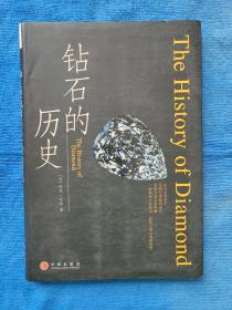 2006年1版1印《钻石的历史》（美）马修 · 哈特 译者 康怡 李景屏 中信出版社