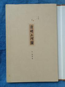 笔记《清明上河图》趙廣超 生活 · 读书 · 新知 三联出版社