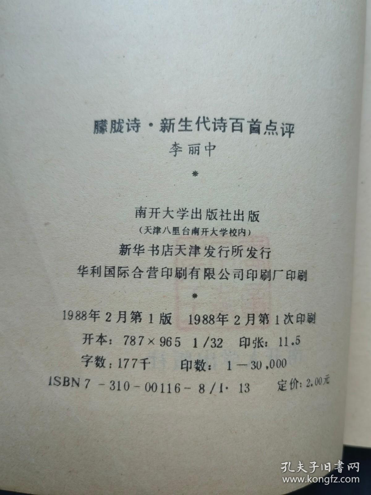 1988年1版1印《朦胧诗 · 新生代诗百首点评》李丽中 南开大学出版社