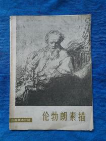 外国美术介绍《伦勃朗 素描》1978年1版1印人民美术出版社