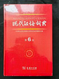 2014年6版6印《现代汉语词典》全新未开封 商务印书馆 中国社会科学院语言研究所词典编辑室编