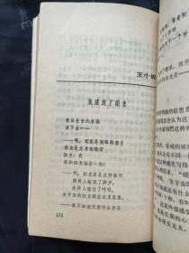 1988年1版1印《朦胧诗 · 新生代诗百首点评》李丽中 南开大学出版社