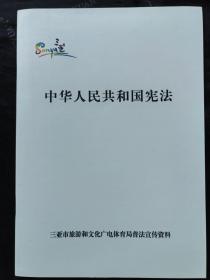 《中华人民共和国宪法》三亚市旅游和文化广电体育局 普法宣传资料