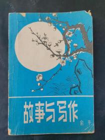 孔网独本《故事与写作》俞平 江城史志编辑部